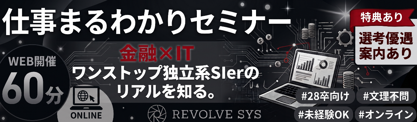 ＜WEB60分＞【28卒／限定案内あり】メガバンクなどのシステム開発を手掛ける独立系SIerによるIT業界・職種理解セミナー＃年間休日124日＃未経験歓迎