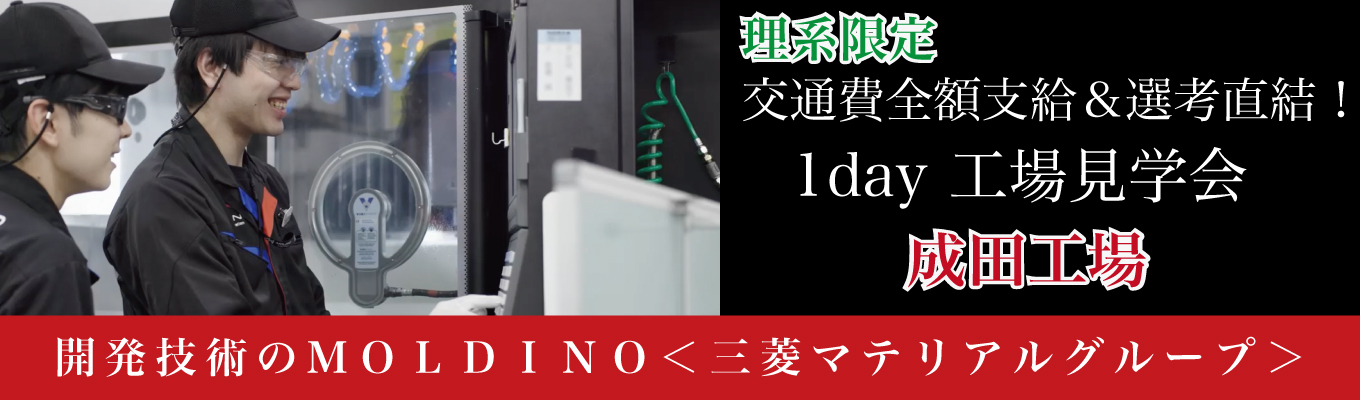 【理系限定｜交通費全額支給／先輩社員との座談会あり】工場見学1dayインターンシップ@成田
