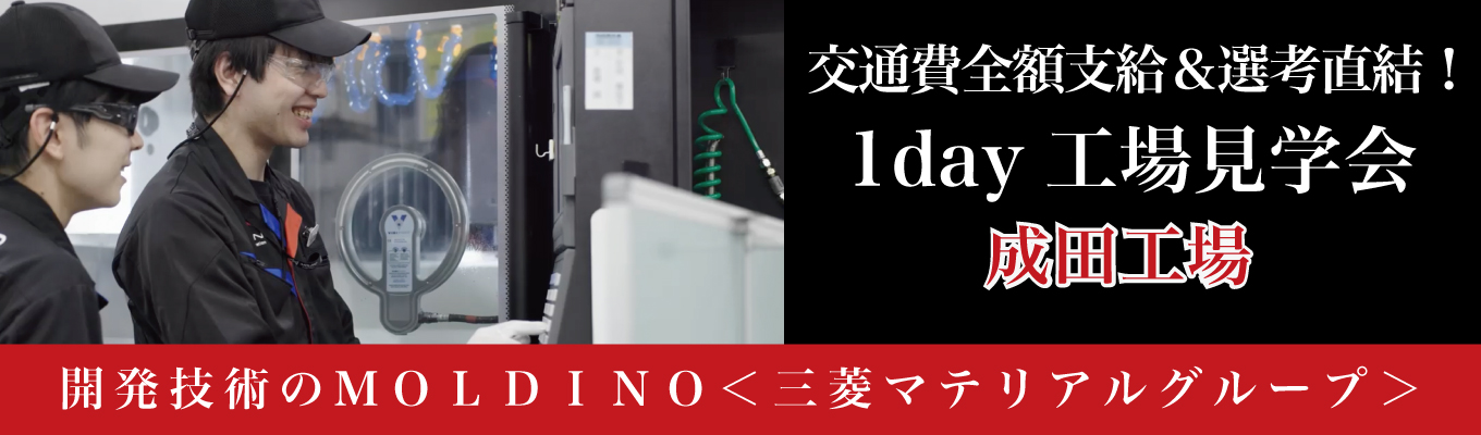【交通費全額支給／先輩社員との座談会あり】工場見学1dayインターンシップ@成田