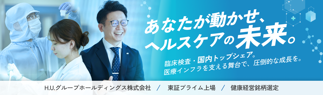 早期選考直結のセミナー【検査×ITで医療を支える東証プライム企業】医療の“しくみ”と仕事の全体像を1日で理解!/受託臨床検査業界で国内最大のシェア20%越え×世界最大級のラボラトリー×テレワーク・フレックス制などの働きやすい制度充実!