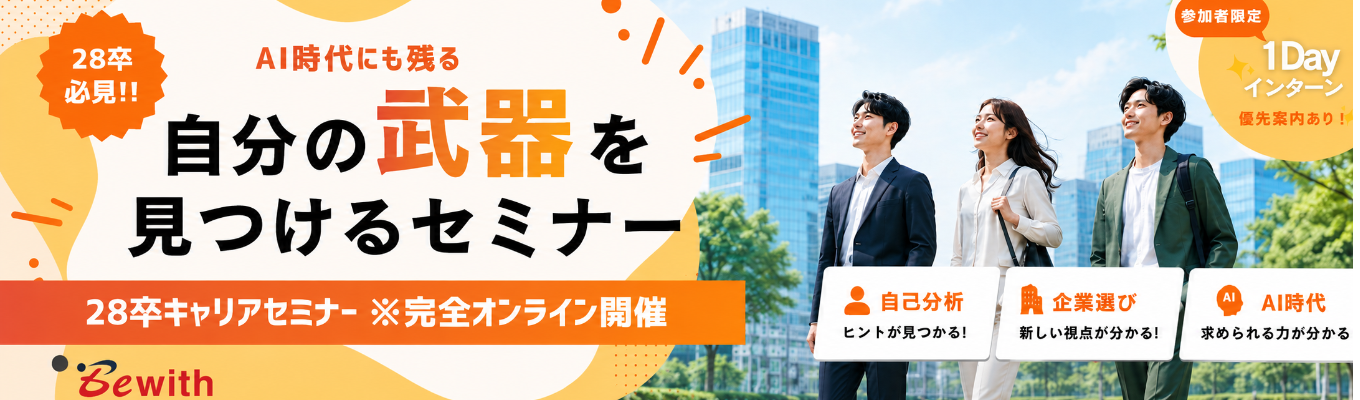 【28卒就活セミナー|夏の1Dayインターン優先案内あり】自分を深く見ることから、就活は動き出す。AI時代にも残る“自分の武器”を見つけるキャリアセミナー