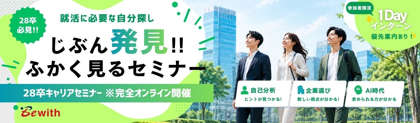 【28卒就活セミナー|参加者限定!!夏の1Dayインターン優先案内あり】じぶん発見!ふかく見るセミナー |時代と仕事を深く見ることから、就活の一歩を踏み出す。
