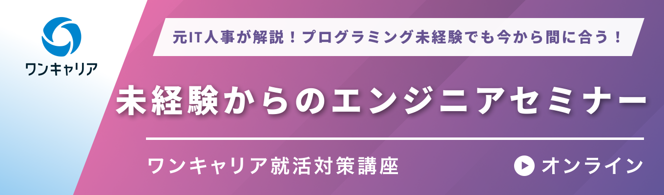 【27卒】プログラミング未経験からのエンジニアセミナー│元IT人事が解説！プログラミング未経験でも今から間に合うエンジニア就活セミナーイベント