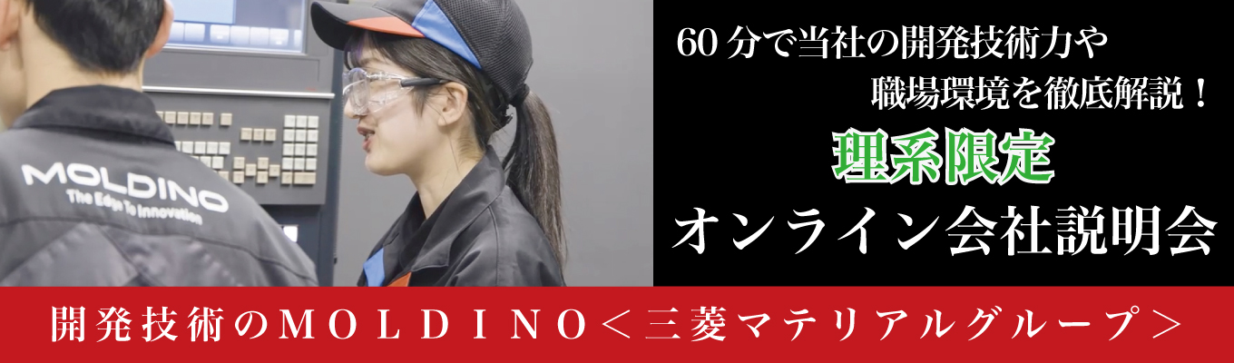 【理系限定｜オンライン説明会】"超"モノづくり部品大賞　21回の受賞歴を誇るMOLDINOの開発技術を分かりやすくお伝えします！