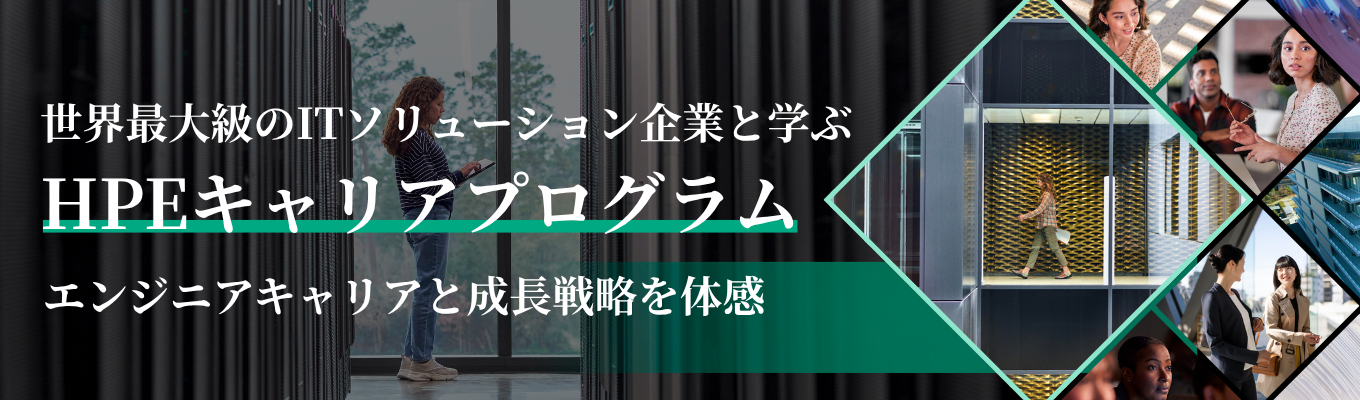 【早期選考優遇あり|文理不問|世界最先端のIT戦略体験】世界最大級のITソリューション×AI・最先端スーパーコンピューター企業のエンジニアキャリアと成長戦略を体感する3Days HPEキャリアプログラム