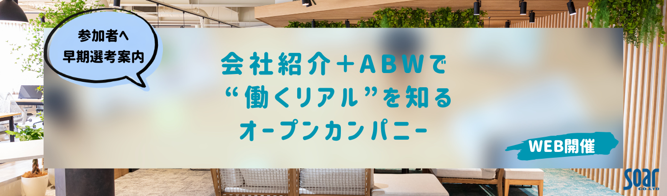 【早期選考につながる】ソアー会社紹介＋ABWで“働くリアル”を知るオープンカンパニー【土日祝休み/年間休日125日】