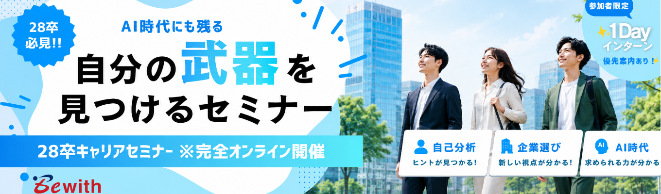 【28卒就活セミナー|夏の1Dayインターン優先案内あり】自分を深く見ることから、就活は動き出す。AI時代にも残る“自分の武器”を見つけるキャリアセミナー