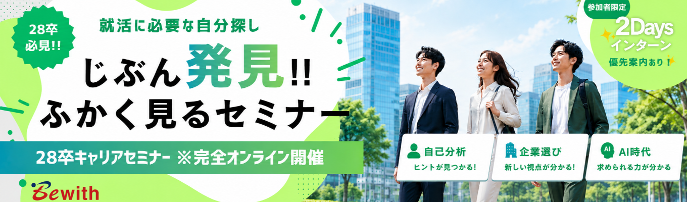 【本選考直結|1時間オンライン開催|参加者限定!!夏の1Day/2Daysインターン優先案内あり】東証プライム上場 |時代と仕事を深く見ることから、就活の一歩を踏み出す。