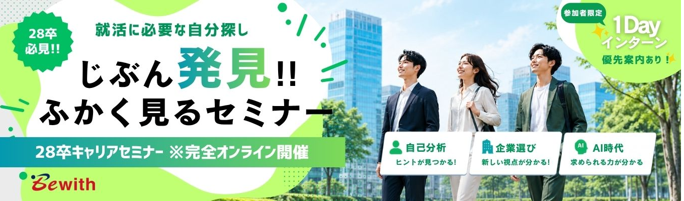 【本選考直結｜1時間オンライン開催｜参加者限定!!オンライン1Dayインターン優先案内あり】大手の安定基盤がある環境で、AI時代にも通用する“課題解決力”を身につけたい方へ。｜時代と仕事を深く見ることから、就活の一歩を踏み出す。