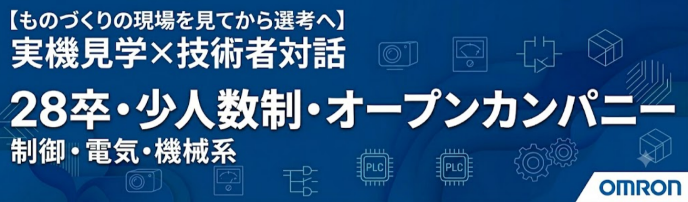 【実機を見てから選考へ】制御・電気・機械系|オムロン×キリンG/オープンカンパニー/検査装置メーカーの実機を見て、技術者と話す/ものづくりの現場を知る90分！|早期選考直結型