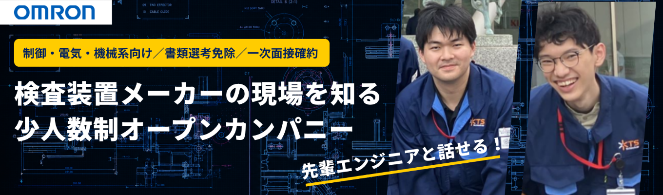 理系限定【書類選考免除/一次面接確約】電気・画像処理・制御・機械系向けの少人数制オープンカンパニー|オムロン×キリングループの強みを融合したオムロンキリンテクノシステムイベント