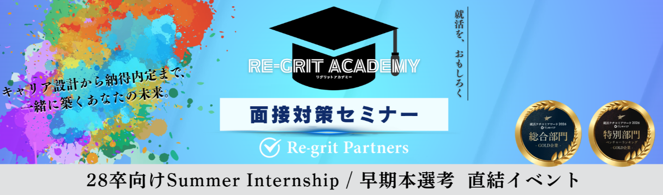 【28卒】【Re-grit Academy】難関企業の面接を突破する思考法|面接で"選ばれる人"になるための実践セミナー