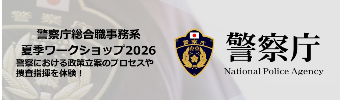 【総合職事務系】2026夏のワークショップ