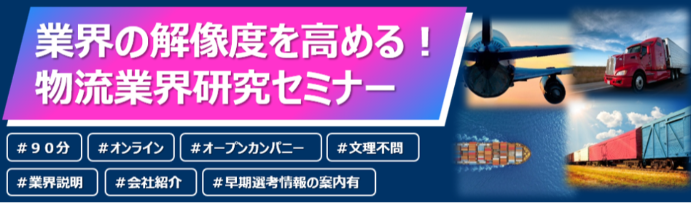 【早期選考直結】／物流のイメージが変わる！業界研究セミナー／物流でサプライチェーンを革新する／"企画力と実行力"を武器にする物流コンサルティング企業