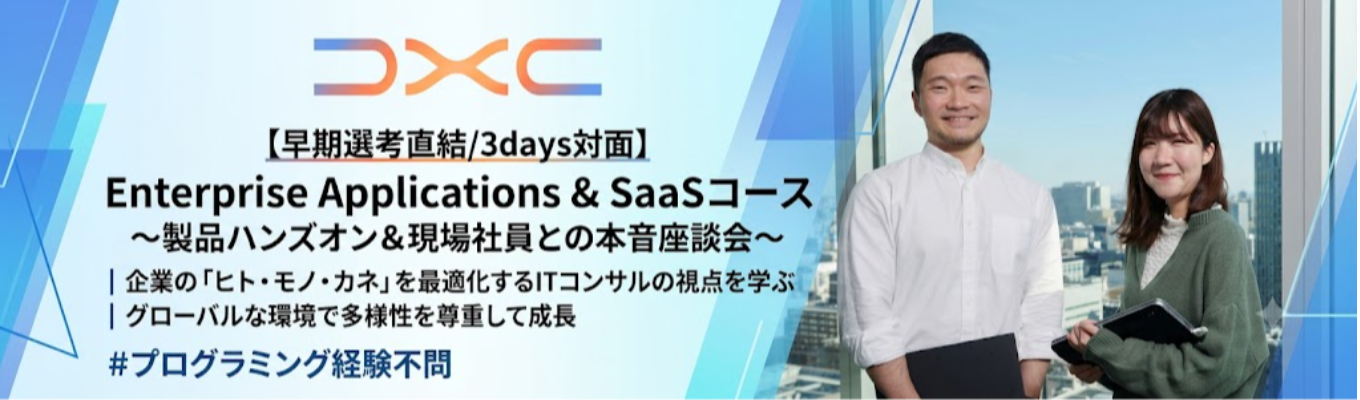 【早期選考直結/3days対面】Enterprise Applications & SaaSコース 〜製品ハンズオン&現場社員との本音座談会〜 | 企業の「ヒト・モノ・カネ」を最適化するITコンサルの視点を学ぶ | グローバルな環境で多様性を尊重して成長 #プログラミング経験不問