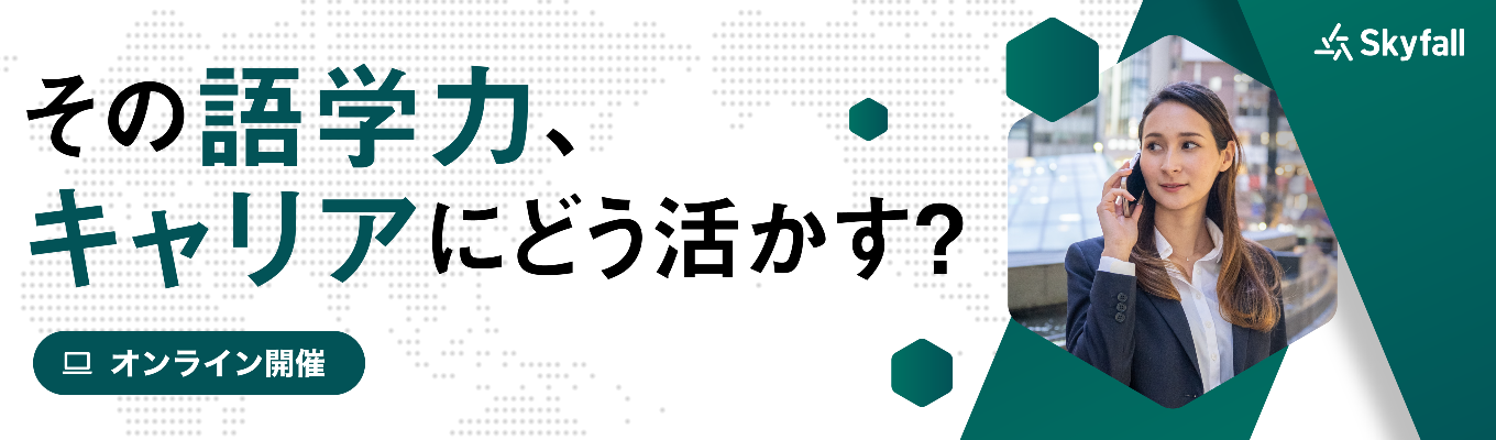 【海外営業の社員登壇】世界で活躍 する人材になるためのグローバルキ ャリアセミナー_Skyfallで“グロー バルに働く”とは?