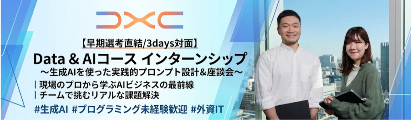 【早期選考直結/3days対面】Data & AIコース インターンシップ ～生成AIを使った実践的プロンプト設計＆座談会〜 ｜ 現場のプロから学ぶAIビジネスの最前線 ｜ チームで挑むリアルな課題解決 #生成AI #プログラミング未経験歓迎 #外資IT