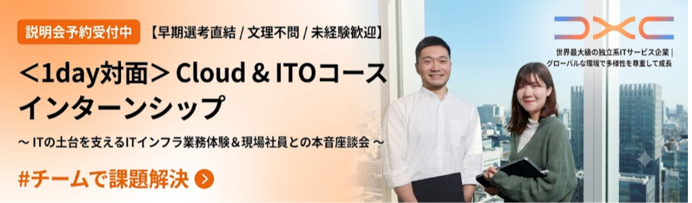 【早期選考直結/文理不問/未経験歓迎】<1day 対面>Cloud & ITOコースインターンシップ 〜 ITの土台を支えるITインフラ業務体験&現場社員との本音座談会〜 | 世界最大級の独立系ITサービス企業 | グローバルな環境で多様性を尊重して成長 #チームで課題解決