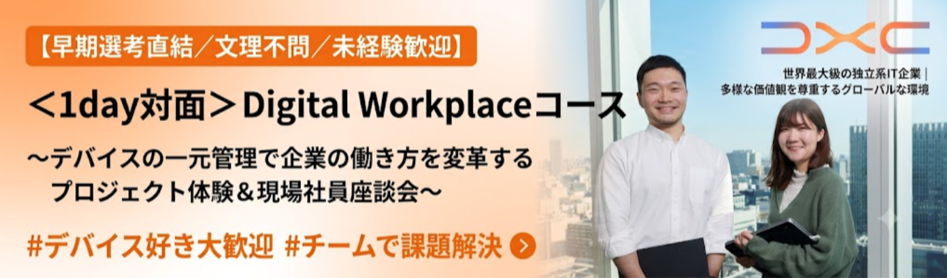 【早期選考直結/文理不問/未経験歓迎】<1day対面 >Digital Workplaceコース 〜デバイスの一元管理で企業の働き方を変革するプロジェクト体験&現場社員座談会〜 | 世界最大級の独立系IT企業 | 多様な価値観を尊重するグローバルな環境 #デバイス好き大歓迎 #チームで課題解決