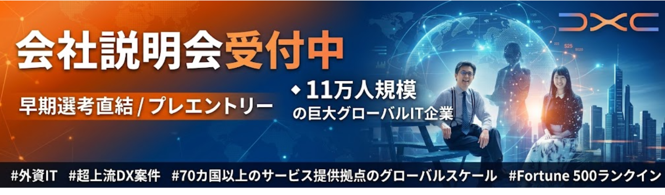 早期選考直結 / プレエントリー ◆ 11万人規模 の巨大グローバルIT企業｜ #外資IT #超上流DX案件 #70カ国以上のサービス提供拠点のグローバル スケール＃Fortune 500ランクイン