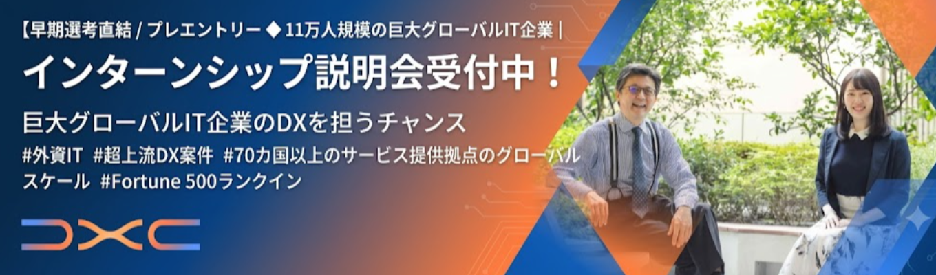 早期選考直結 / プレエントリー ◆ 11万人規模 の巨大グローバルIT企業| #外資IT #超上流DX案件 #70カ国以上のサービス提供拠点のグローバル スケール#Fortune 500ランクイン