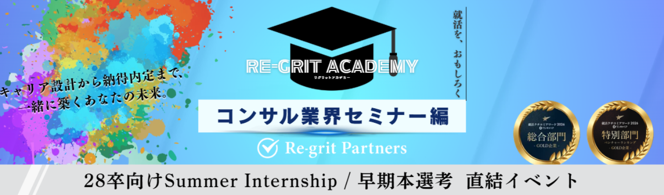 【Re-grit Academy:業界セミナー編】コンサル業界志望必見「Why コンサルタント」の考え方|業界研究では見えないキャリアの描き方