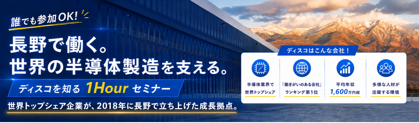 【長野勤務｜ 平均年収1,600万円超】"働きがいのある会社2026"で第1位！世界の半導体製造を支える ディスコ長野事業所の1Hourセミナー 