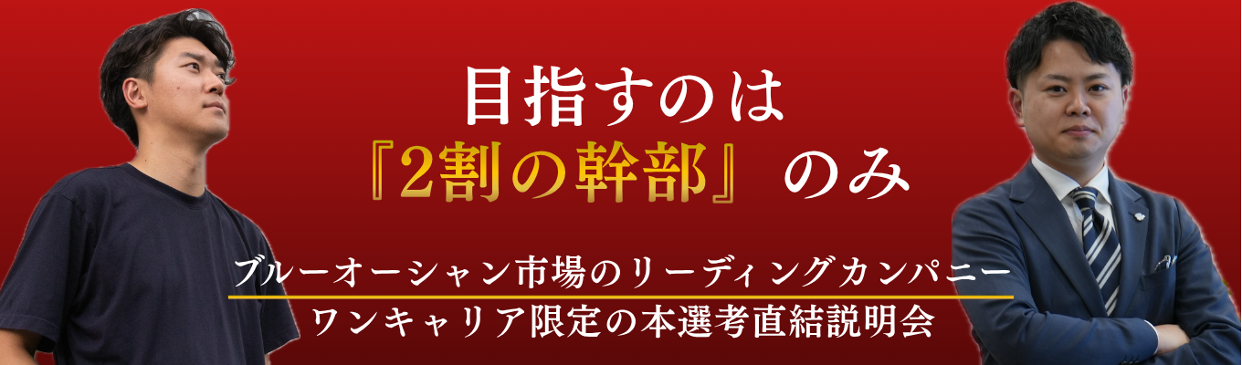 【目指すのは『2割の幹部』のみ】20代から経営陣直下で事業を動かす、経営幹部候補採用#本選考直結#幹部候補#オンライン60分