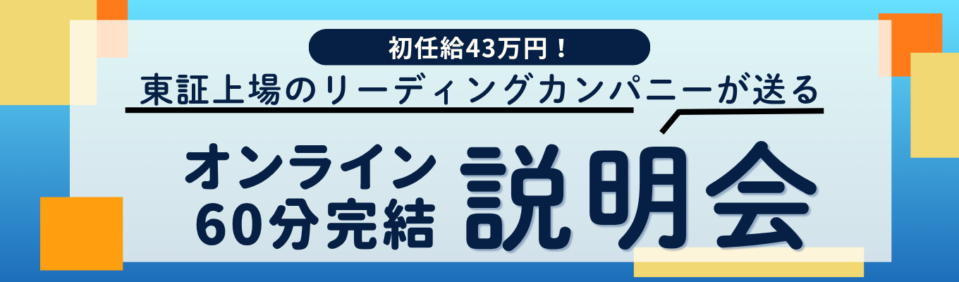 【特別パス付/ESなし】60分完結で一次選考へ直結!初任給43万・東証上場の隠れた優良企業#タイパ重視#早期選考#顔出し不要
