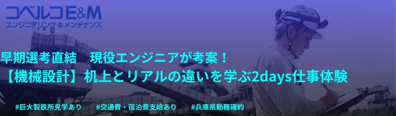 【エンジニア志望必見│早期選考直結】現役機械系エンジニアが考案！　機械設計の机上とリアルの違いを学ぶ2days仕事体験