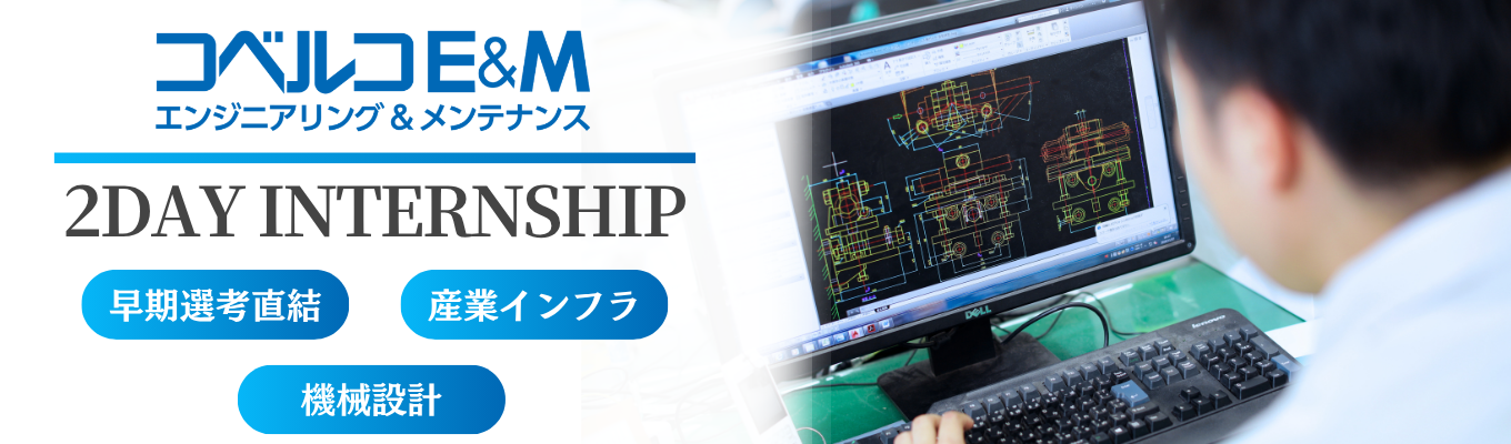 【機械系エンジニア志望必見│早期選考直結2days】《兵庫対面開催》KOBELCO（神戸製鋼）グループ｜現役エンジニアが考案！機械設計の机上とリアルの違いを学ぶ2days仕事体験｜業界研究・座談会付き