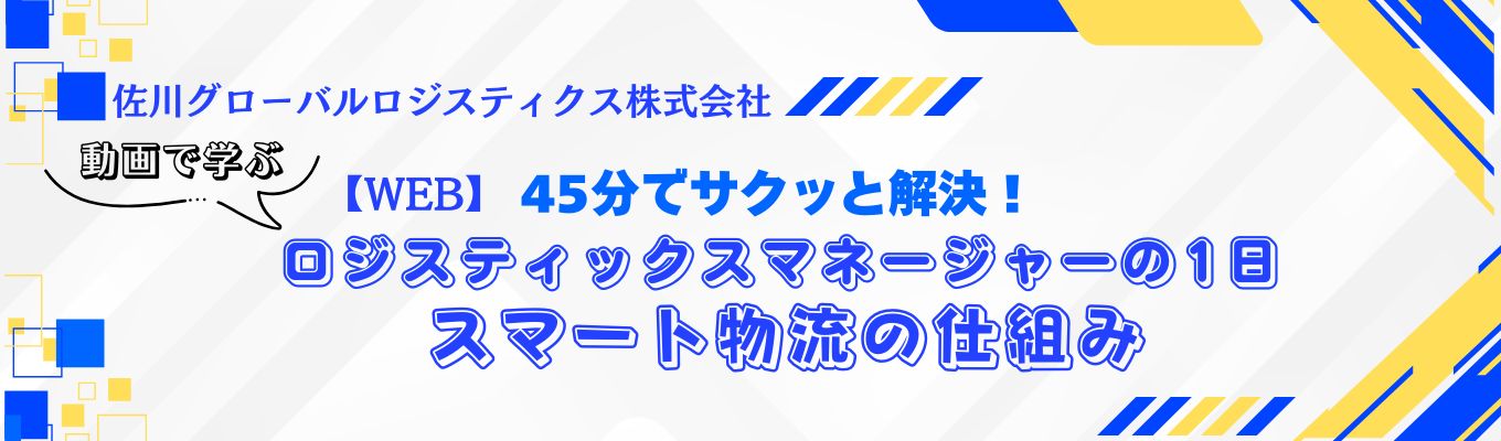 【WEB】45分でサクッと解決！動画で学ぶロジスティックスマネージャーの1日＆スマート物流の仕組み