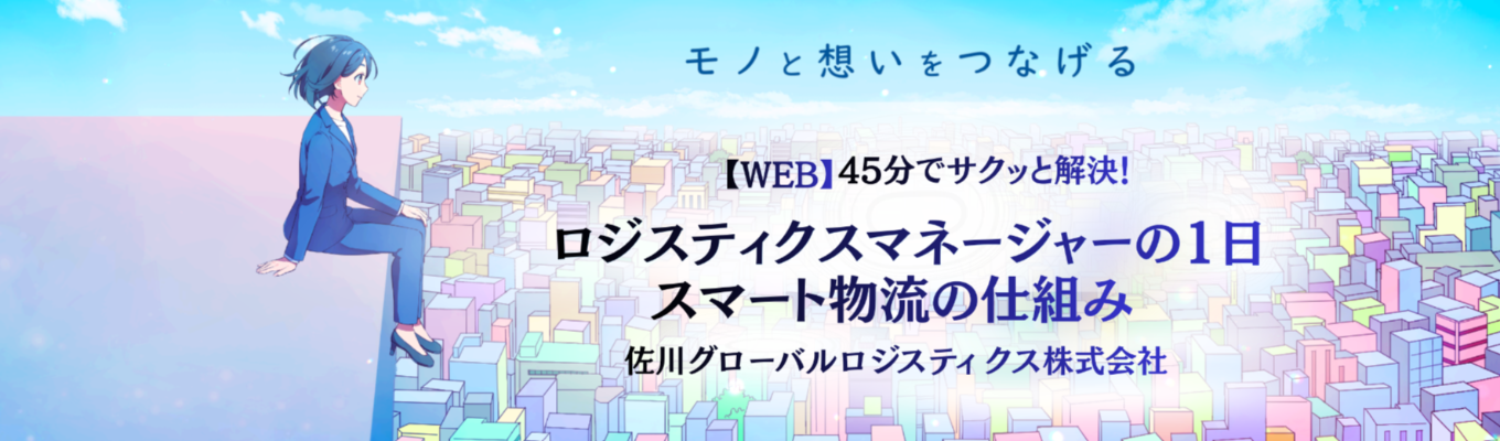 ※特別選考フローにご招待※【WEB】45分でサクッと解決！動画で学ぶロジスティックスマネージャーの1日＆スマート物流の仕組み＃福利厚生多数＃SGホールディングスグループ（東証プライム上場）