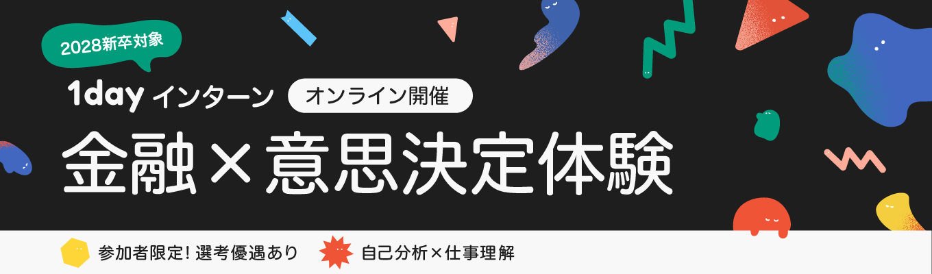 【1day|オンライン】金融×意思決定体験|自分の軸を言語化する夏インターン