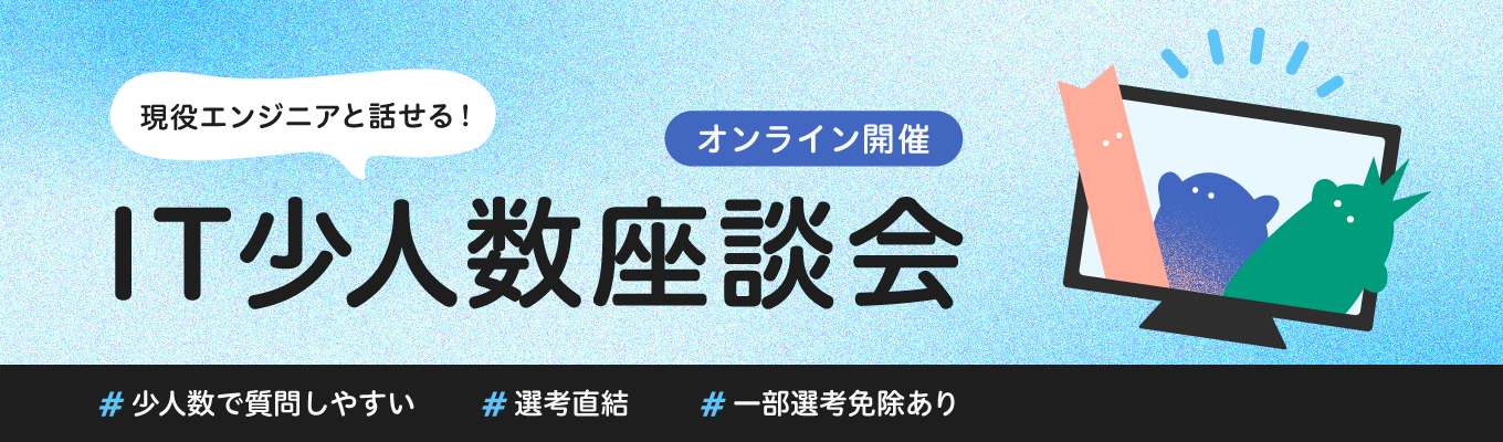 【選考一部免除】IT職少人数座談会｜年内内々定も可能！現役エンジニアと直接話せる