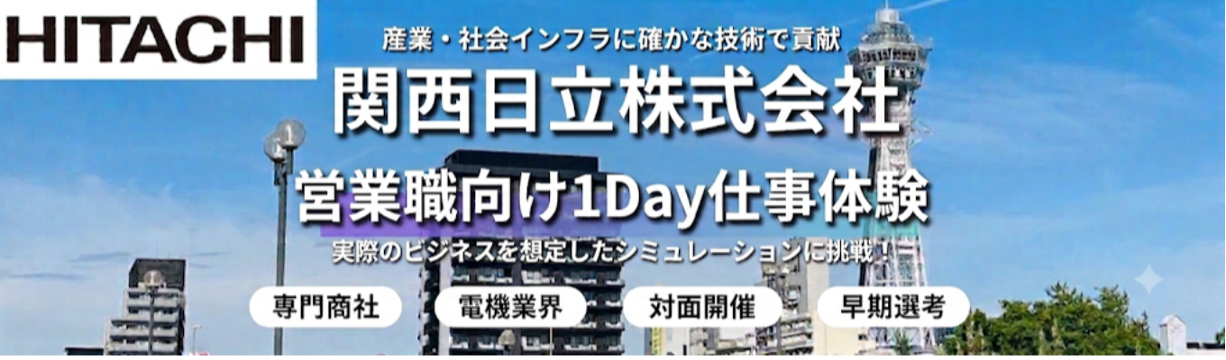  【早期選考確約】★営業職向け１day仕事体験★ 関西日立の営業職に扮して売上高や利益率を競争！めざせ１位！｜日立製作所100%出資の専門商社｜業界研究｜選考優遇あり