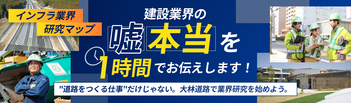 【建設=ブラックの嘘・ホント】イメージだけで検討しないのは一生の損!AI時代に「稼げる人材」になれる建設業|業界理解セミナー(WEB開催)