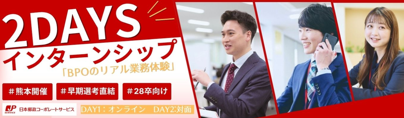 【熊本/オンライン開催】＊早期選考ご案内あり＊日本郵政Gを支えるBPOサービスとは？40万人分の人事・総務・経理業務を高品質で提供するための仕組み作りを体験！#熊本勤務 #チームで働く #業務改善 #効率化・生産性向上