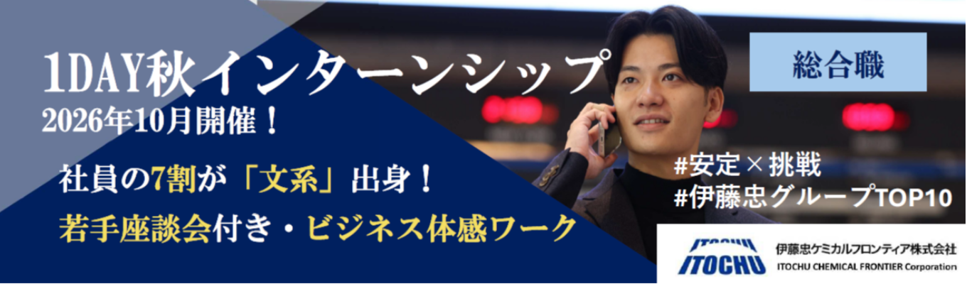 【早期選考への第一歩/半日】若手座談会＆ビジネス体感ワーク｜伊藤忠G・TOP10の安定基盤/海外取引率60%超のグローバル専門商社　　