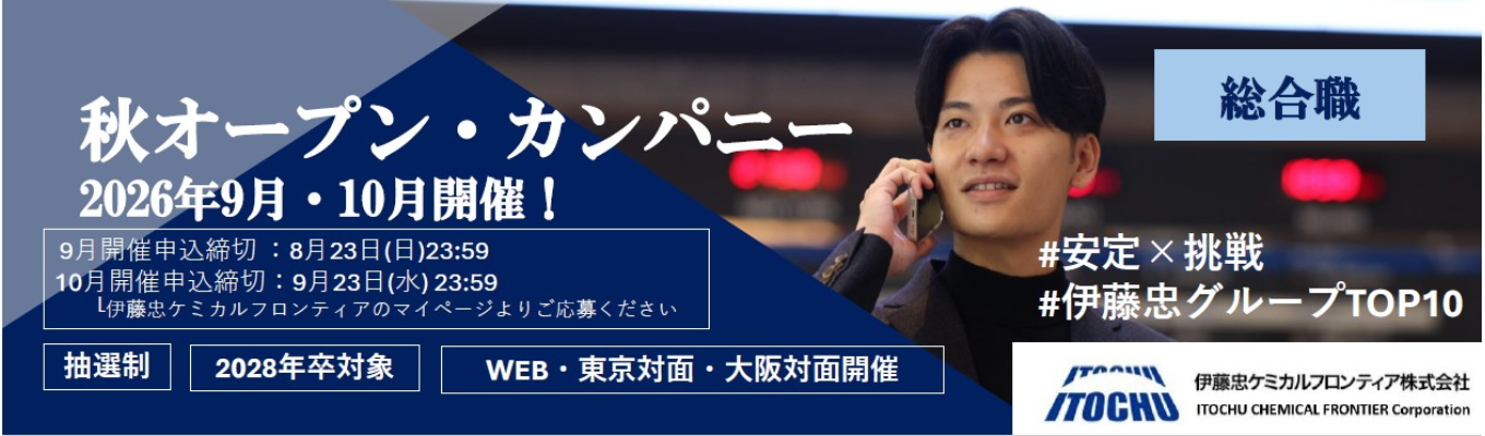 【28卒】秋オープン・カンパニー〈9-10月開催〉　　　　　　　　　　　　　　　#伊藤忠グループ収益貢献度TOP10　#安定×挑戦　#海外取引比率60%超