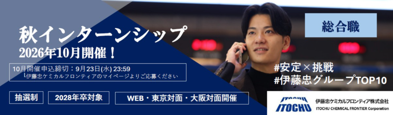 【28卒】秋インターンシップ〈10月開催〉 #伊藤忠グループ収益貢献度TOP10 #安定×挑戦 #海外取引比率60%超