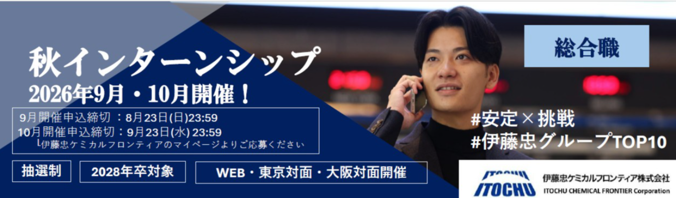 【28卒】秋インターンシップ〈9-10月開催〉　　　　　　　　　　　　　　　#伊藤忠グループ収益貢献度TOP10　#安定×挑戦　#海外取引比率60%超
