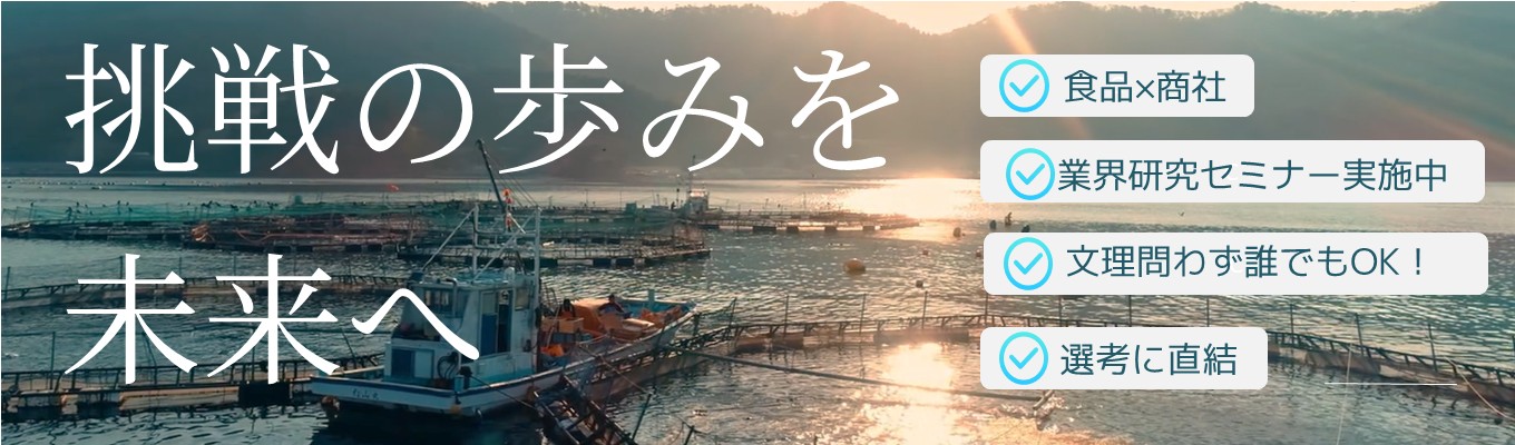 【28卒プレエントリー】エントリー受付中!#水産専門商社 #食品事業#年間休日125日
