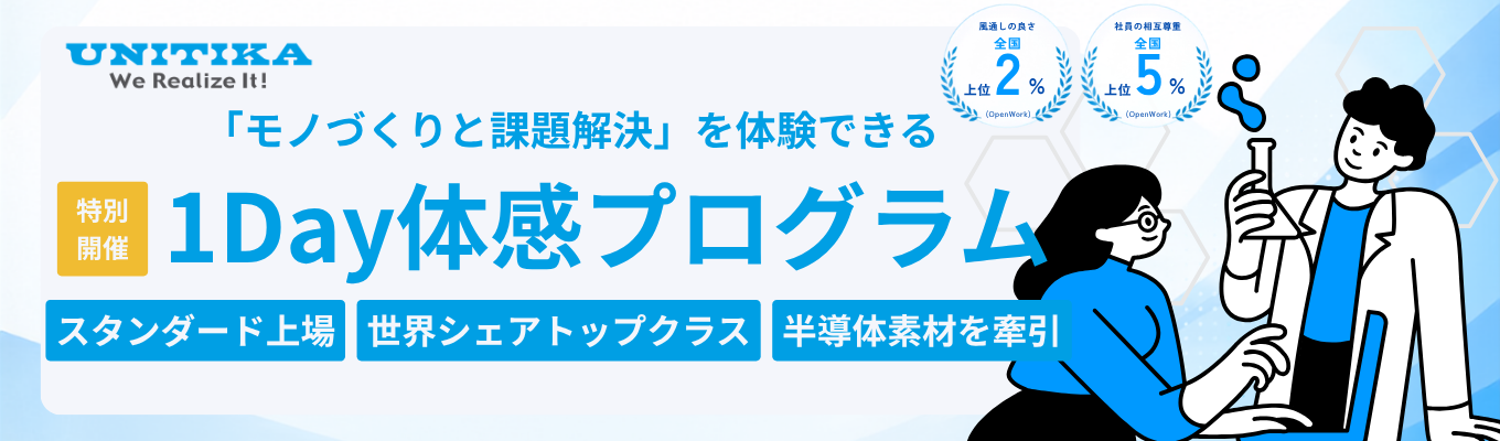 【早期選考優遇あり|1Dayインターン】<スタンダード上場×世界シェアトップクラス>リアルな事業課題に挑むケーススタディワーク|「繊維の名門」から「最先端の機能素材メーカー」|売上高1,000億超・研究開発費売上高比率2.7%
