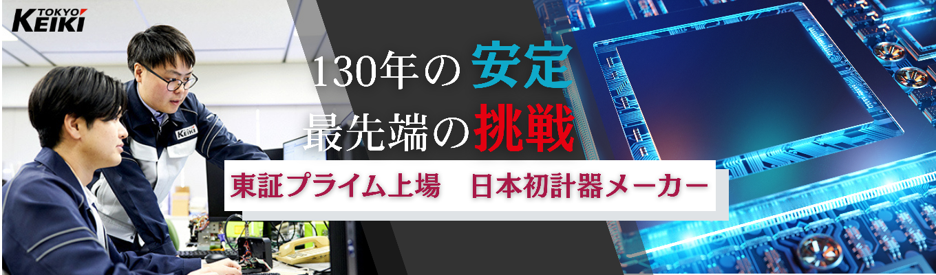 【東証プライム市場上場企業|メーカー志望必見!】シェアNo.1製品多数!130年続く安定基盤✕最先端技術に挑む|ニッチトップメーカー東京計器が丸ごとわかる業界研究セミナー