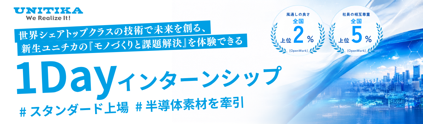 【早期選考優遇あり｜理系限定｜対面開催】＜グローバル素材メーカー×スタンダード上場＞新生ユニチカの『モノづくりと課題解決』を体験できる素材開発プロジェクト体験｜連結売上1186億・研究開発費率2.7%｜残業月8.6h・有給取得14.5日