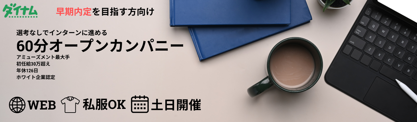 28卒 【60分WEB完結】アミューズメント業界No.1◆創業以来の安定成長で売上5,000億円・店舗数389◆トヨタ・三菱商事と並ぶ自己資本比率60%の盤石基盤◆入社1年で昇格チャンス・充実e-learning・家賃補助7割◆年休126日でプライベートも安心