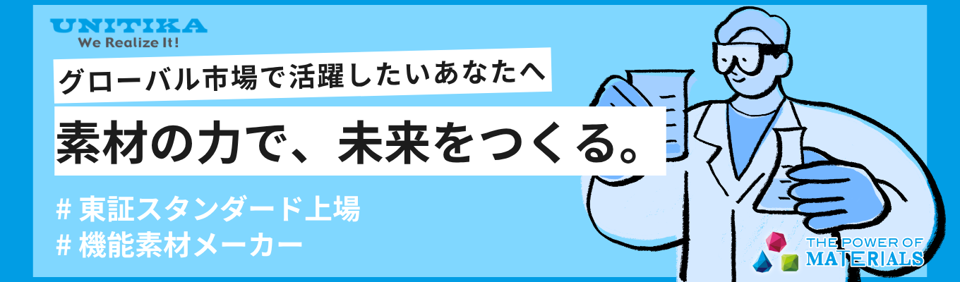 【国内トップシェア技術を学ぶ｜Web限定】＜グローバルニッチ素材メーカー×世界を支える最先端素材開発＞「素材メーカーの役割」を徹底解明する業界研究ワーク｜研究開発費比率2.7%｜平均勤続年数21.2年・有給取得14.5日