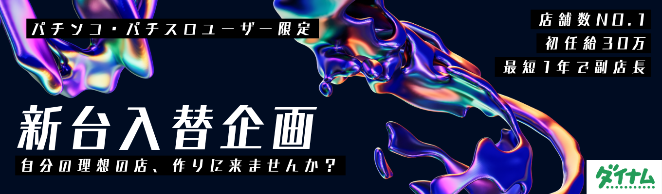 28卒 【新台入替企画】■パチンコユーザー限定!◆創業以来の安定成長で売上5,000億円・店舗数389のダイナムで最新の遊技台情報から理想の機械戦略を考案!◆最短2年目副店長やメンター制度で成長できる充実環境