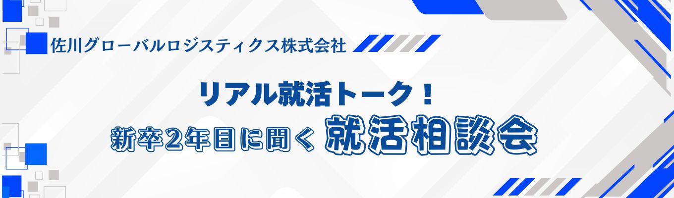 【WEB開催】リアル就活トーク！2年目社員に聞く“ホンネ”相談会